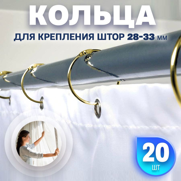 Кольца 28/33мм 20шт колечки для карниза штор занавесок купить по низкой ...