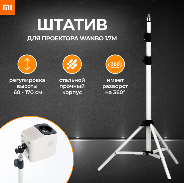Штатив Wanbo Tripod_For_Projector170 см купить по низкой цене с ...