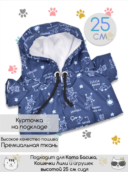 Курточка для Кота Басика и Кошечки Ли-Ли, одежда для Басика 25 см ...