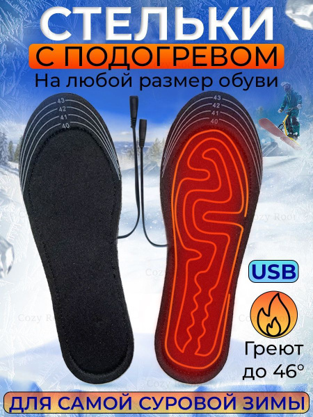 Стельки для обуви с подогревом USB мужские, р 41- 45 - купить с ...