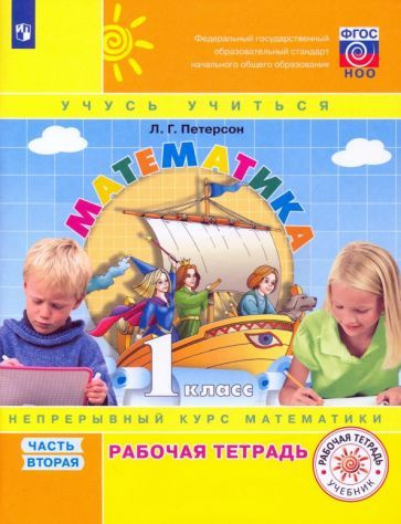 Людмила Петерсон: Математика. 1 класс. Рабочая тетрадь. В 3-х частях ...
