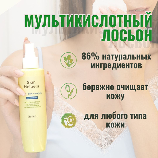 Мультикислотный лосьон для лица и тела Skin Helpers с экстрактами ...