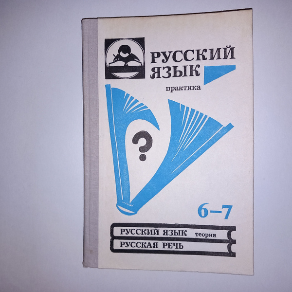 Учебник Русский Язык 6-7 класс . В В Бабайцева 1994 год - купить с ...