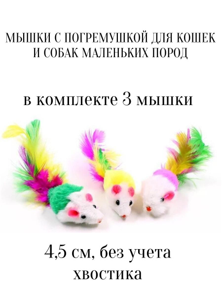 мышки для кошек - купить с доставкой по выгодным ценам в интернет ...