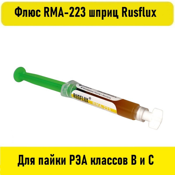 Флюс RMA-223 шприц 10мл Rusflux - купить с доставкой по выгодным ценам ...