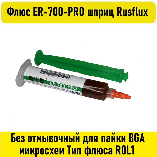 Флюс ER-700-PRO шприц Rusflux - купить с доставкой по выгодным ценам в ...