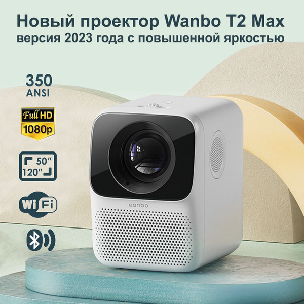 Проектор Wanbo T2 Max версия 2023 года с повышенной яркостью 350 ANSI ...