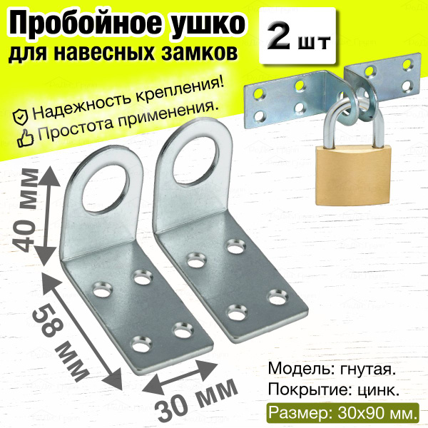 Проушина для навесного замка угловая гнутая / Пробой ушки дверные ...