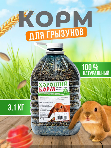 Корм для кроликов и грызунов ХОРОШИЙ полноценный зерновой рацион 4 ...