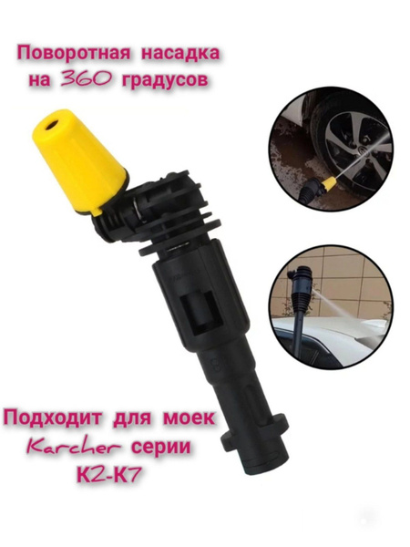 Поворотная насадка 360 для Karcher K2-K7,струйная трубка 360, грязевая ...