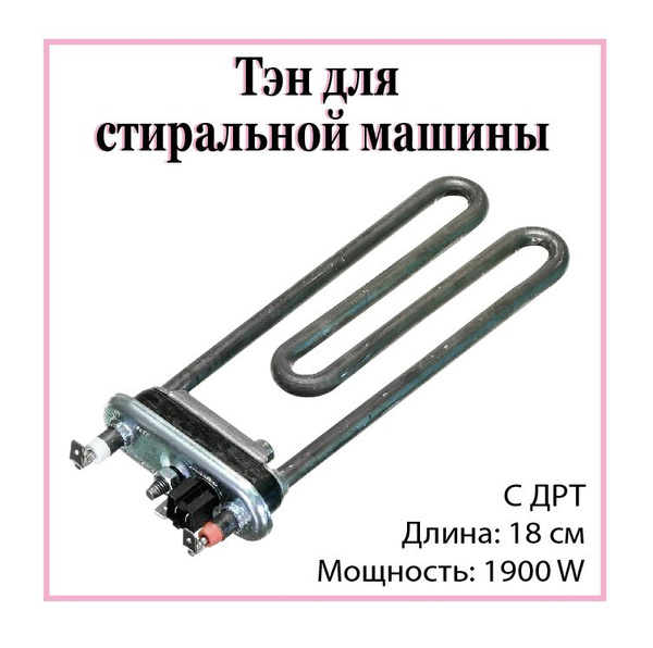 ТЭН для стиральной машины SAMSUNG 1900W с термодатчиком - купить с ...