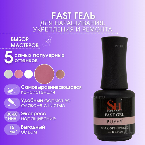 SH Гель камуфлирующий для моделирования и наращивания ногтей Fast Gel ...