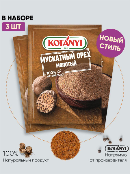 Мускатный орех молотый KOTANYI, 18г - 3 пакетика - купить с доставкой ...