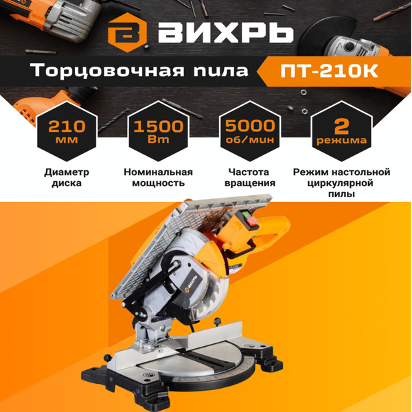 Торцовочная пила ПТ-210К Вихрь настольная 1500 Вт, диск 21 см / для ...