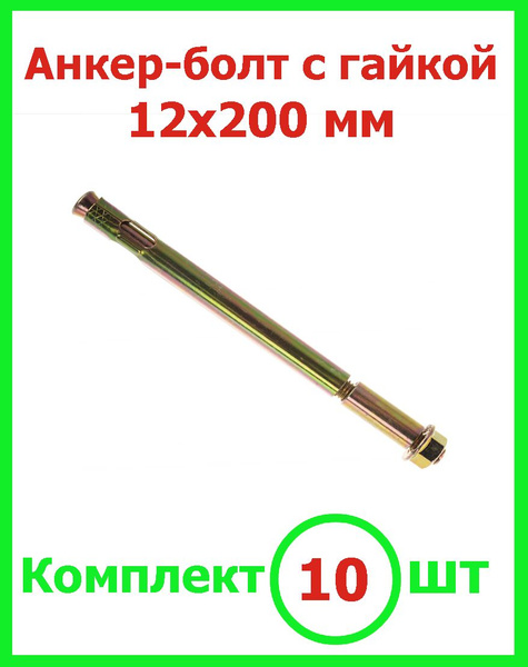 Анкерный болт 12*200 с гайкой для бетона (10шт) - купить по выгодной ...