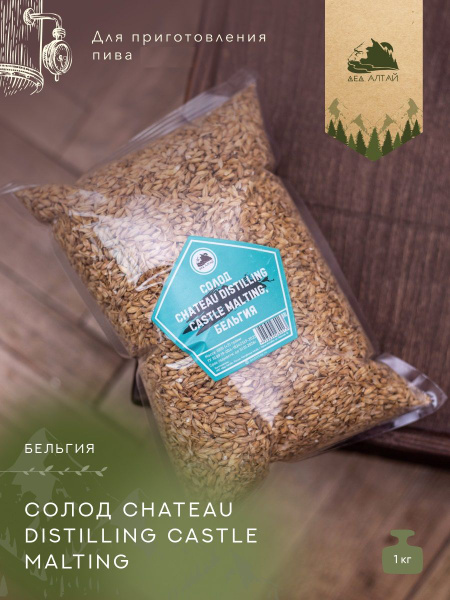 "СОЛОД CHATEAU DISTILLING CASTLE MALTING", Бельгия - купить с доставкой ...