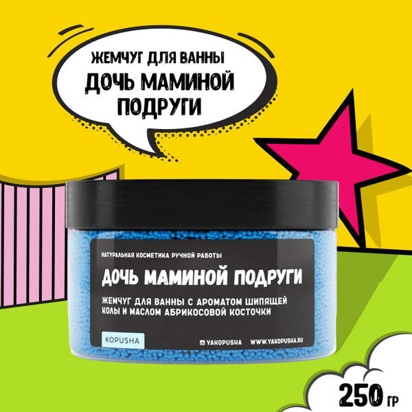KOPUSHA Жемчуг для ванны Дочь маминой подруги, 250г - купить с ...