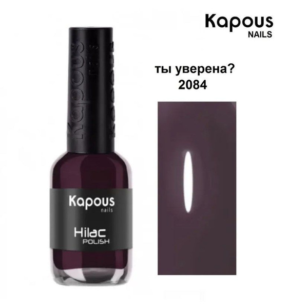 Kapous Professional Лак для ногтей HI-Lac №2176 Очарованный ею 8 мл ...