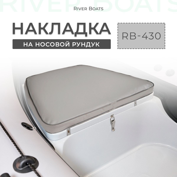 Накладка мягкая на носовой рундук 64 х 84 см серая в лодку RIB RB 430 ...