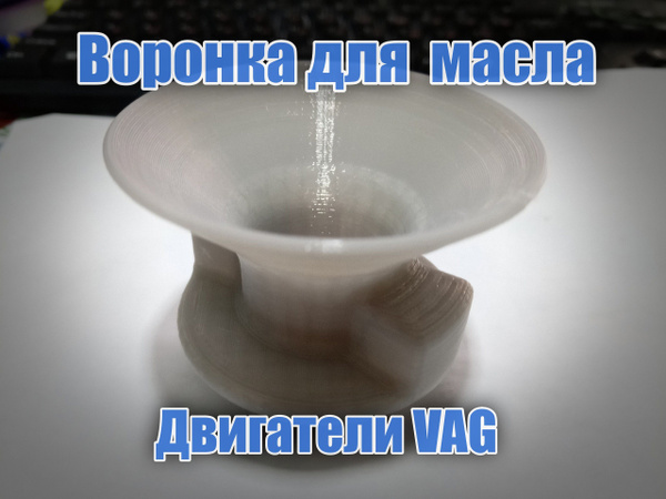Маслозаливная воронка для всего семейства Volkswagen VAG группы ...