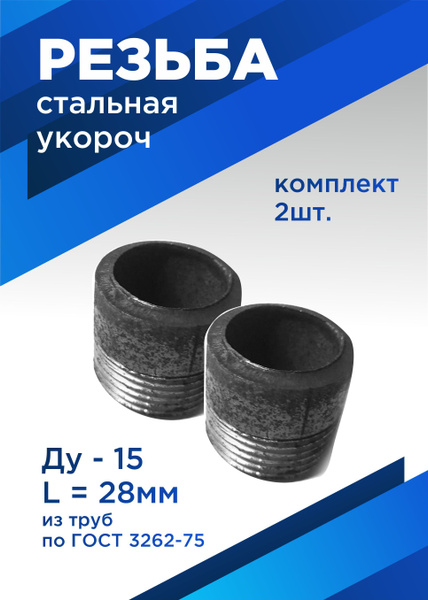 Ниппель приварной (резьба) Ду15 1/2", стальной, L-28 мм, 2 шт, 43 ...