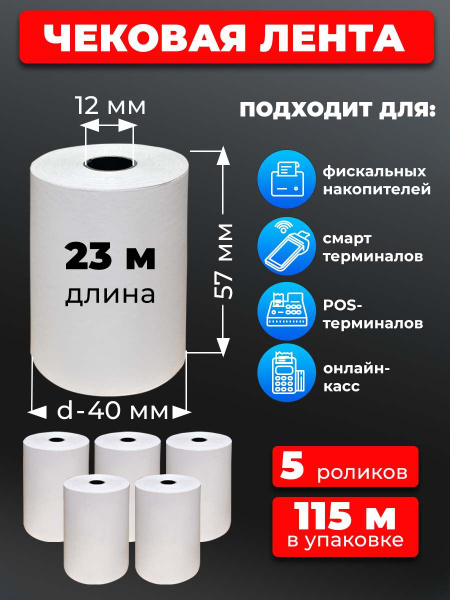 Кассовая чековая лента белая, длина 23м. 5 рол./чек лента/чеки 57 мм ...