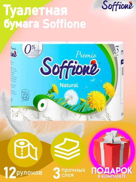Туалетная бумага Soffione , 12 рулонов, 3 слоя / трехслойная - купить с ...