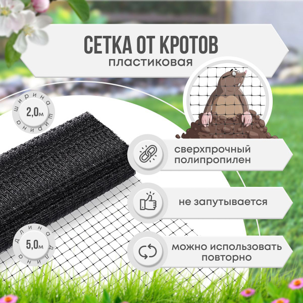 Сетка от кротов, мышей и птиц длиной 5м (10кв.м) - садовая сверхпрочная ...