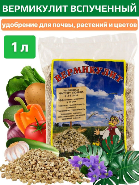 Вермикулит вспученный 1л - купить по низкой цене в интернет-магазине ...