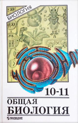 Общая биология. Учебник для 10-11 | Дымшиц Григорий Моисеевич, Беляев Д ...