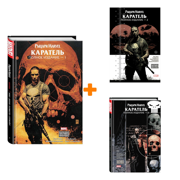 Комплект комиксов Рыцари Marvel: Каратель: Книги 1-3 - купить с ...