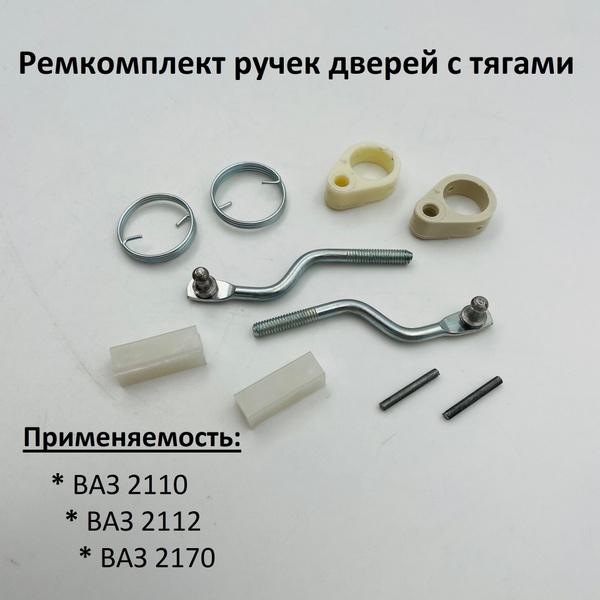 Ремкомплект наружных ручек дверей с тягами ВАЗ 2110, 2112, 2170, Лада ...