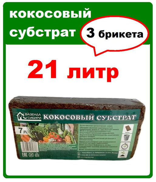 Кокосовый субстрат (грунт) 3 брикета по 7 л, Фазенда Сибири - купить по ...