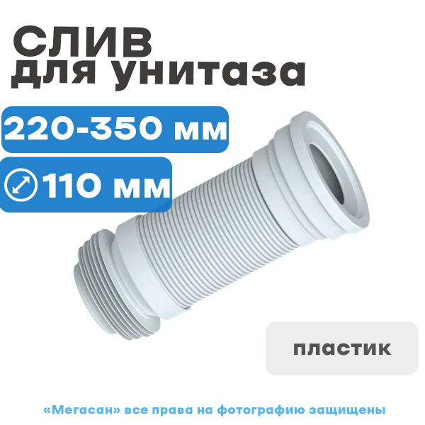 Слив для унитаза гофр. 220/350 арм. (Т350) UNICORN - купить по выгодной ...