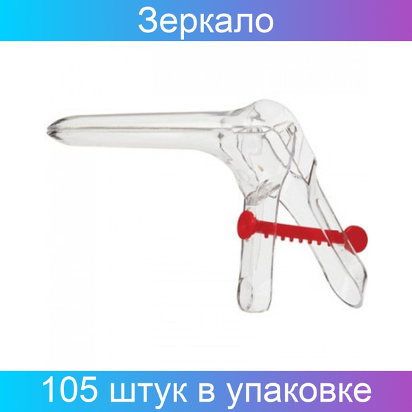 ДиаКлон Зеркало гинекологическое, 1/S, 105шт - купить с доставкой по ...