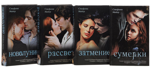 Сумерки. Новолуние. Затмение. Рассвет (комплект из 4 книг) | Майер ...