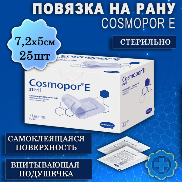 Повязка на рану послеоперационная стерильная Cosmopor E (КОСМОПОР Е) 7 ...