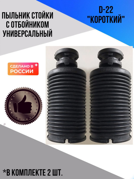 Пыльник на стойку с отбойником D-22 "короткий" - купить по доступным ...