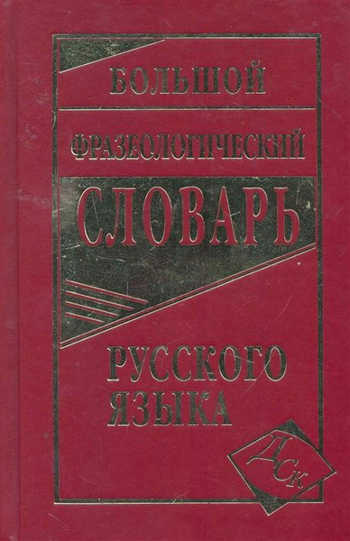 Большой фразеологический словарь русского языка - купить с доставкой по ...