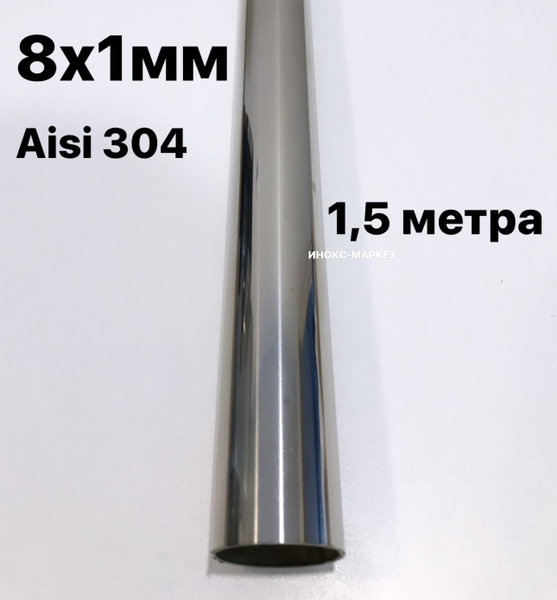 Труба 8 мм из нержавеющей стали Aisi 304, 1,5 метра, А/48 - купить по ...