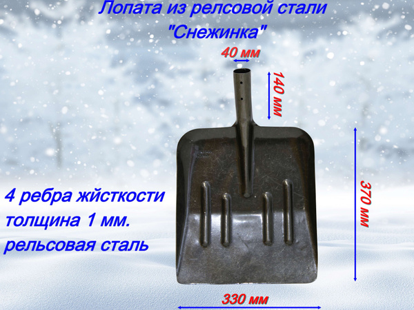 Лопата снеговая из рельсовой стали ЛСУ 330х370 купить на OZON по низкой ...