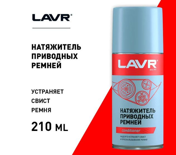 Lavr Ln1743 Натяжитель приводных ремней , 210 мл - купить в интернет ...