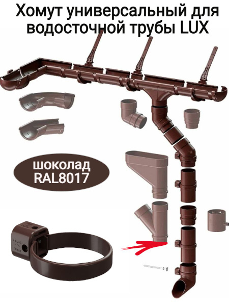 Хомут универсальный для водосточной трубы LUX, цвет: шоколад, диаметр ...