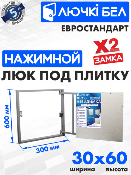 Ревизионный люк под плитку ЛючкиБел Евростандарт 30х60 купить на OZON ...