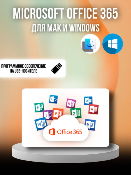 Office 365 Professional Plus - для Mac/Windows ОФИС365 купить по низкой ...
