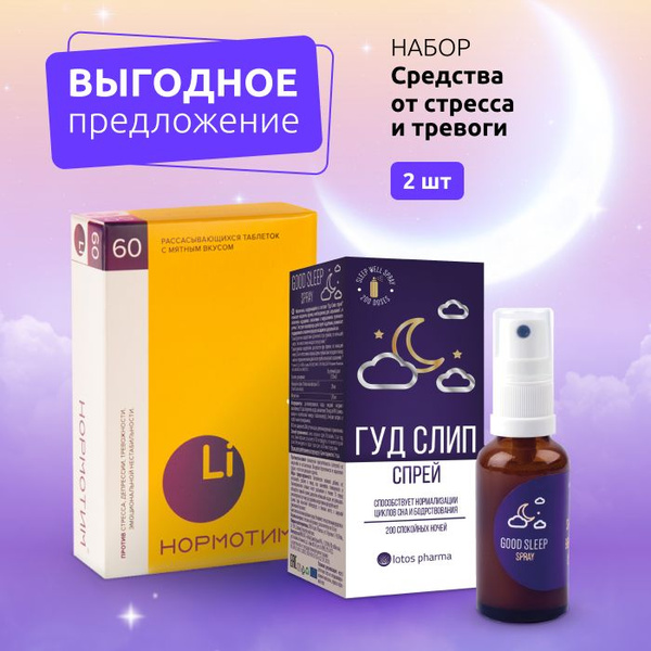 Нормотим таблетки от стресса + Гуд Слип спрей для засыпания, набор 1+1 ...