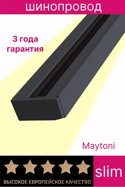 Однофазный шинопровод Maytoni TRX001-111B, 1м - купить с доставкой по ...