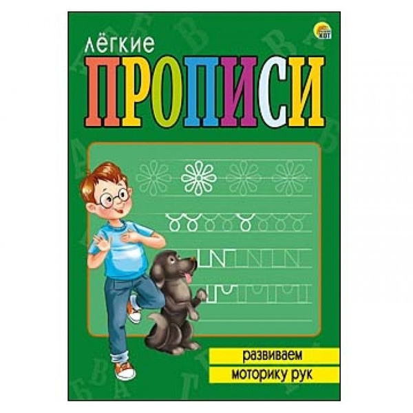 ЛЁГКИЕ ПРОПИСИ ДЛЯ ДОШКОЛЬНИКА. Формат А5, 8 листов. Развиваем моторику ...