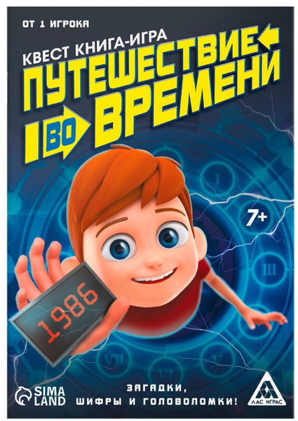 Развивающая квест-книга игра "Путешествие во времени", логические ...