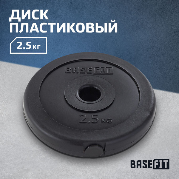 Блин для штанги Starfit BB-203 2,5 кг пластиковый - купить в интернет ...